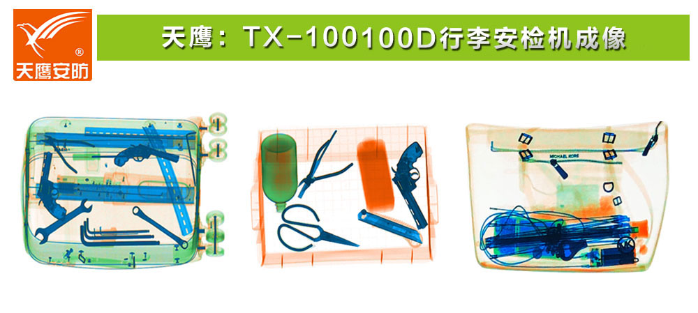 TX-100100D安檢機成像.jpg